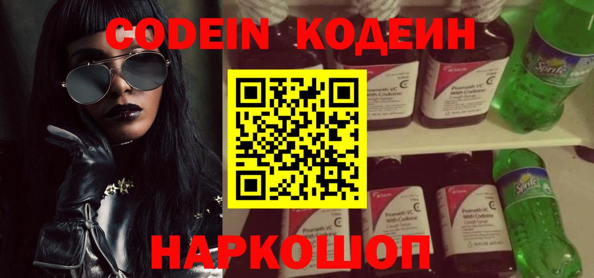 Менделеевск  Кодеиновый сироп Lean Purple Drank  Codein Purple Drank  Вход с VPN 